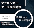 McKinseyケース模擬面接をします Mckのケースを突破する方法を伝授致します！ イメージ1