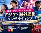 海外市場での芸能活動についてアドバイスします 俳優・タレント・シンガーの海外進出を支援 イメージ3