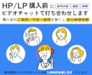HP/LP購入前にビデオチャットで打ち合わせします サービスの購入前に疑問、お悩み、何でもご相談ください。 イメージ1