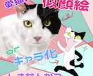 愛猫ちゃんの似顔絵、キャラ化など致します イラストならではの癒し、コミカルをあなたにお届けします イメージ1