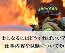 消防士を目指してる方へ試験内容、対策等を教えます 地方の消防試験に合格させて頂いたことがあり、記憶に残ってます イメージ1