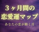 3ヶ月の運勢マップ｜恋愛の動く時期を視ます 告白・連絡・復縁、追い風が吹く月はいつ？2000~2500字 イメージ1