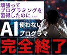 AI時代に生き残れるコーディング方法を解説します 初心者は最速で習得、経験者はAIに負けない技術を！ イメージ1
