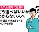 TikTok運用代行の選び方を徹底サポートします TikTokの運用代行、失敗しない選び方を伝授します！ イメージ1