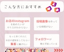 店舗専門＊Instagramを運用代行します 一人でも多くの人に魅力を伝え、集客アップを目指しませんか？ イメージ2