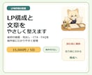 LPの構成と文章をやさしく整えます 制作前にファーストビューと流れを整理 イメージ1