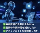 Xアフィリエイト完全自動化システム作ります SNS投稿を完全自動化してアフィリエイト運用を効率化 イメージ2