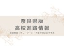 奈良県限定★高校進路情報シェアします 発達障害・グレーゾーンのある子供の進路についてのアドバイス イメージ1