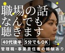 職場の愚痴や人間関係の悩みを否定せずお聴きします NGなし！ただ聴いて欲しいもOK ｜ アドバイス希望もOK イメージ1