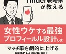 Tinder女性ウケする最強プロフィール設計します マッチ率3倍UP！恋愛設計のプロ監修にお任せを！ イメージ1