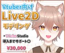 Vtuberの《迅速で高可動》なモデリング致します Live2Dでハイクオリティのモデリング！表情差分あり○ イメージ1