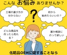 化粧品OEM相談乗ります 現役化粧品OEM営業がスタートアップをお手伝いします！ イメージ1