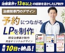 整体院、整骨院に特化したホームページを制作します 【現役治療家が制作】成果にこだわるLPをお作りします イメージ1