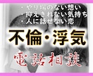 浮気・不倫、秘密の恋◆否定なく私が伺います 苦しい気持ち聞いてほしい時は、恋愛のセカンドオピニオンへ。 イメージ1