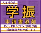 PD／CPD／海外学振採用者が申請書を添削します 政治学、歴史学、地域研究、社会学など人文・社会科学分野に対応 イメージ1