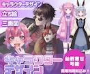 キャラクターデザインいたします 「キャラクターデザイン・3面図・絵柄寄せ可能！」 イメージ1