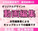 女性向け！！Youtube動画編集します 女性のセンスで女性向けのYoutube動画編集をします！ イメージ1