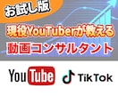 総フォロワー58万人YouTuberコンサルします YouTbe/TikTok運営者がお手伝いします イメージ1