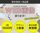 バナー・WEB画像承ります 最安価格なのに高品質！！デザイン２提案で納得できる！ イメージ1