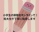 阪大生が小学生の算数を楽しく丁寧に教えます 分からない、をできた！に変える、楽しく分かりやすい授業です！ イメージ1