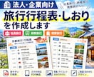法人向けの旅行行程表・しおりを作成しますます 社員旅行・研修旅行の資料を見やすく制作 イメージ1