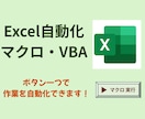 Excel作業をマクロで自動化します ボタン一つで素早く処理をすませましょう！ イメージ1