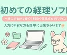 初めての経理ソフトサポート一緒に安心スタートします 経理ソフトの入力方法を実務経験15年の私がお手伝いします☺️ イメージ1