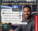 ゲームのマルチサーバーを代行で構築します 契約不要で丸投げOK！Mod導入やDiscord連携も対応 イメージ1