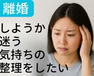 女性限定☆サレ妻・レス・離婚のお悩みを聞きます 離婚・浮気・レスに悩む女性の心の相談室ここでなら吐き出せます イメージ4