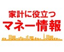 家計に役立つマネー情報(節約・投資・副業)教えます 今すぐ実践できる節約術から、そのお金の投資法、副業まで全部！ イメージ2