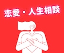 恋愛・人間関係の悩み相談＊心をふっと軽くします 誰にも言えない深刻な悩み・モヤモヤ受け止めます イメージ1