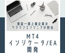 MT4のインジケータ/EAを制作します 個人投資家でもある上場企業ITエンジニアが対応致します。 イメージ1