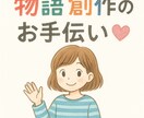 物語の骨子やプロット、キャラ設定等、一緒に考えます キャラもプロットも、二人三脚で♪ イメージ1