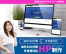 多言語対応可！海外SEO対応のHPを作成します 全世界へ発信！SNS運用とセットで海外顧客にPRしませんか？ イメージ1
