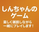 まったり雑談しながらゲームします あなたに合わせてまったり対応します／VC相談可 イメージ1