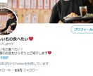 飲食店様限定★お店をTwitterで宣伝します Twitterのフォロワー25156人に1回宣伝します。 イメージ2