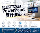もっと伝わるパワポ、わかりやすく作成します 資料にする時間がない方へ。構成から見やすく整えます。 イメージ1