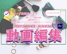 動画編集承ります 撮影したけど編集時間がないという方お手伝いします！ イメージ1