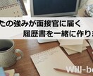 履歴書や職務経歴書を一緒に作ります ●自分の強みが面接官に伝わる履歴書の作り方教えます イメージ1