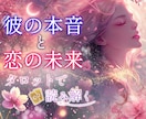 あの人の本音と恋の行方をタロットで読み解きます こんな相談していいのかな？と思うどんな事でも相談くださいね イメージ1