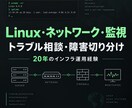 Linux・ネットワーク・監視の相談に乗ります Linux・NW・監視の困りごとを整理します イメージ1
