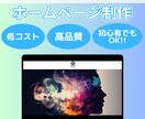 プロにお任せ！驚きの低価格ホームページを制作します 個人〜会社様まで対応！当社の専門チームに全てお任せください！ イメージ1
