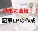 web広告用の記事LPを作成致します 月間獲得件数1万件越えの実績のあるライティングで効果上昇を！ イメージ1