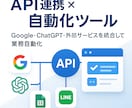 API連携による自動化ツールを作成します Google・ChatGPT等外部APIを使った自動化を実現 イメージ1