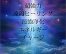 リピーターさん向け！遠隔ヒーリングします お試し版で行っているヒーリングになります！ イメージ1