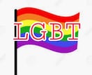 LGBTの方の恋愛相談などを受け付けます 自分はLGBTなのかもしれないと思っている方の相談もOKです イメージ1