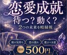 恋愛成就へ導く2つの未来を岐縁視します 待つ？動く？今のあなたが選ぶべき恋の道を読み解きます イメージ1