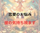 彼の気持ち視ます 喧嘩した彼…どう思ってる？仲直りできる？ イメージ1