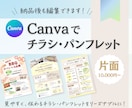 Canvaでチラシ・パンフレット制作します Canvaで編集可能！見やすく・伝わる！ イメージ1