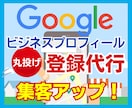 Googleマイビジネス丸投げで登録代行します Googleビジネスプロフィール登録/MEO対策で集客アップ イメージ1